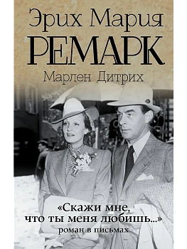 Скажи мне, что ты меня любишь.. - купить в магазине Кассандра, фото, 9785170885305, 