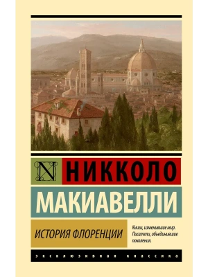 История Флоренции — фото, ISBN 9785171858049