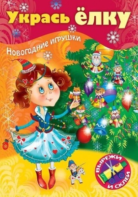 ИГРА-Конструктор 8л А4ф на скобе `Сделай Сам`-УКРАСЬ ЕЛКУ- Маленькая принцесса-- купить в магазине Кассандра, фото, 4606782427965, 