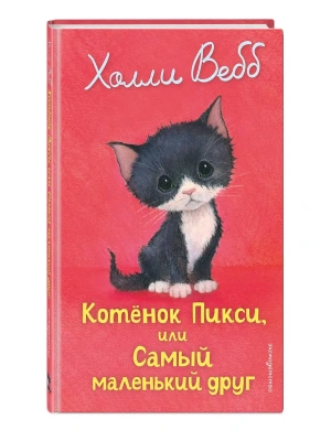 Котенок Пикси, или Самый маленький друг (выпуск 58)- купить в магазине Кассандра, фото, 9785042104251, 
