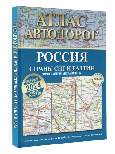 Атлас автодорог России, стран СНГ и Балтии (приграничные районы) (в новых границах)- купить в магазине Кассандра, фото, 9785171570040, 