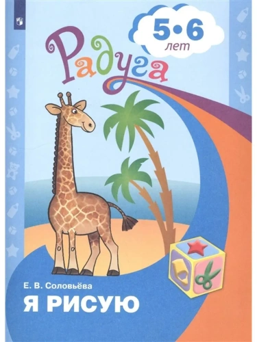 Я рисую.Пособие для детей 5-6 лет- купить в магазине Кассандра, фото, 9785090888943, 