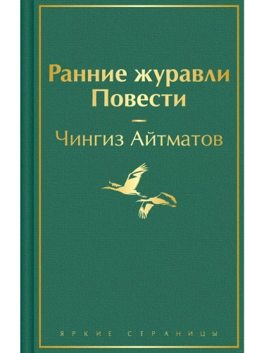 Ранние журавли. Повести- купить в магазине Кассандра, фото, 9785041871857, 