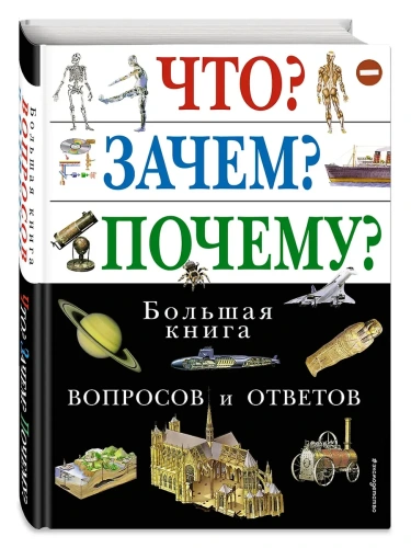 Что?Зачем?Почему?- купить в магазине Кассандра, фото, 9785699109661, 