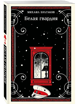 Белая гвардия - купить в магазине Кассандра, фото, 9785041860295, 