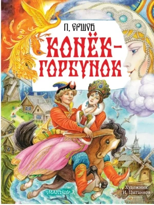 Конёк-Горбунок. Рис. И. Цыганкова- купить в магазине Кассандра, фото, 9785171739515, 