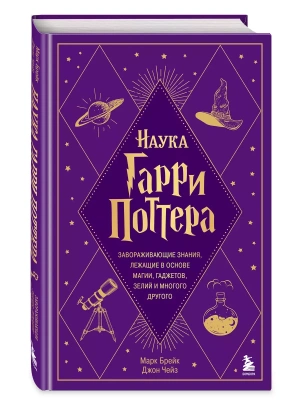 Наука Гарри Поттера. Завораживающие знания, лежащие в основе магии, гаджетов, зелий и многого другого — фото, ISBN 9785041843861