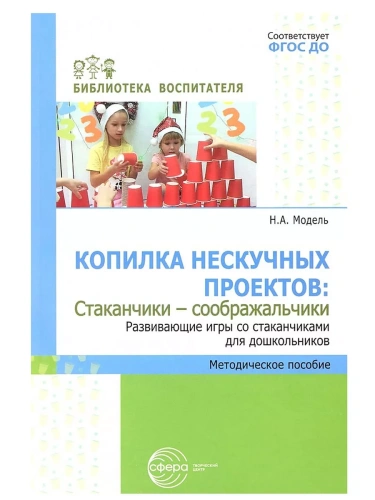Копилка нескучных проектов.Стаканчики-соображальчики. Развивающие игры со стаканчиками для дошкол- купить в магазине Кассандра, фото, 9785994932452, 