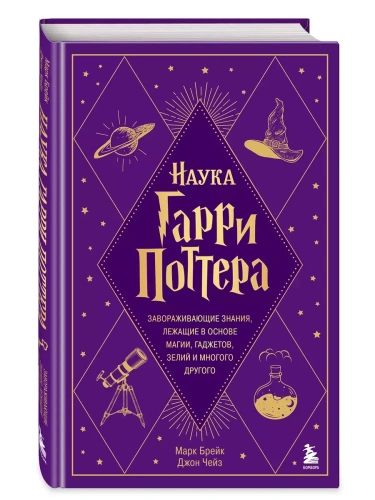 Наука Гарри Поттера. Завораживающие знания, лежащие в основе магии, гаджетов, зелий и многого другого- купить в магазине Кассандра, фото, 9785041843861, 
