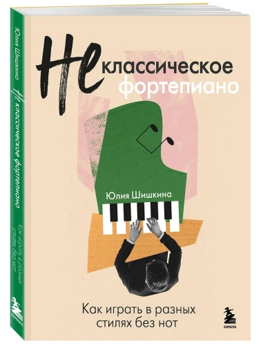 Не классическое фортепиано. Как играть в разных стилях без нот- купить в магазине Кассандра, фото, 9785041972554, 
