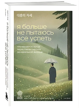 Я больше не пытаюсь все успеть. Что меняется, когда перестаешь гнаться за идеальной жизнью - купить в магазине Кассандра, фото, 9785042332487, 