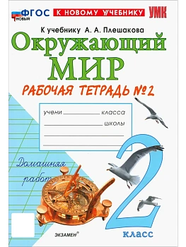 Окружающий мир 2кл.Плешаков.Рабочая тетрадь.ч.2.ФГОС НОВЫЙ (к новому учебнику) 2026 Школа России — фото, ISBN 9785377224204