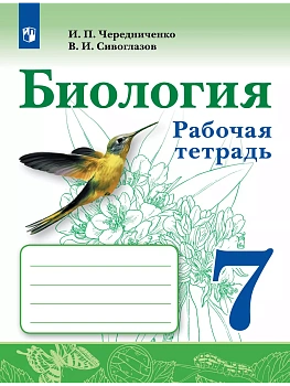 Биология 7кл.Сивоглазов Рабочая тетрадь.2024. — фото, ISBN 9785091135169