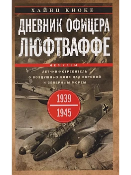 Дневник офицера люфтваффе. Летчик-истребитель о воздушных боях над Европой и Северным морем — фото, ISBN 9785952465374