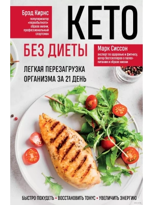 Кето без диеты. Легкая перезагрузка организма за 21 день- купить в магазине Кассандра, фото, 9785042013287, 