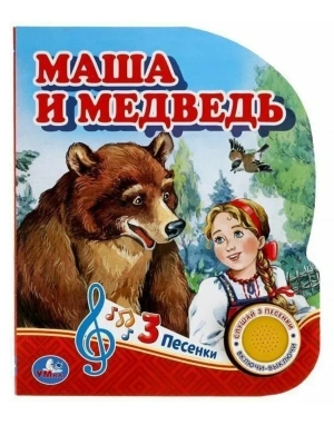 Маша и медведь (1 кн. 3 пес.)- купить в магазине Кассандра, фото, 9785506039662, 