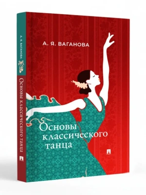 Основы классического танца.-М.:Проспект,2026.- купить в магазине Кассандра, фото, 9785392456819, 