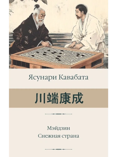 Мэйдзин. Снежная страна- купить в магазине Кассандра, фото, 9785171601065, 