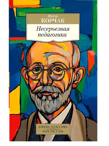 Несерьезная педагогика- купить в магазине Кассандра, фото, 9785389249066, 