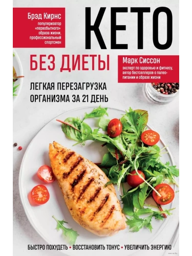 Кето без диеты. Легкая перезагрузка организма за 21 день- купить в магазине Кассандра, фото, 9785042013287, 