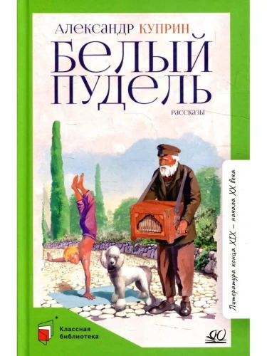 Куприн А.И. Белый пудель. Рассказы (худ. Семоненко В.М., вст.ст.  Минералова И.Г.)- купить в магазине Кассандра, фото, 9785907545175, 