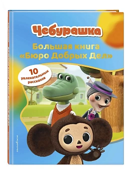 Чебурашка. Большая книга "Бюро Добрых Дел" - купить в магазине Кассандра, фото, 9785042059940, 