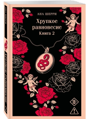 Хрупкое равновесие. Книга 2- купить в магазине Кассандра, фото, 9785042472817, 