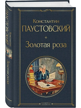 Золотая роза - купить в магазине Кассандра, фото, 9785041661168, 