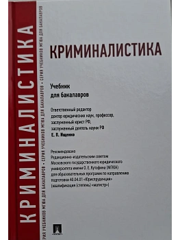 Криминалистика.Уч.для бакалавров.-М.:Проспект,2026. Доп. УМО РФ — фото, ISBN 9785392455041