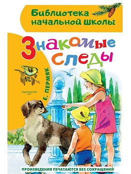 Знакомые следы - купить в магазине Кассандра, фото, 9785171777081, 