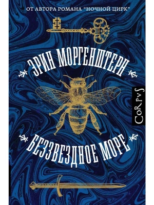Беззвездное море- купить в магазине Кассандра, фото, 9785171270636, 
