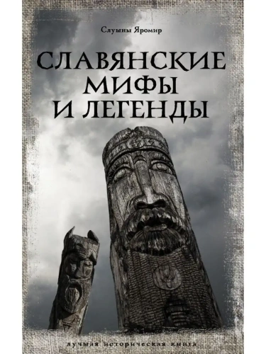 Славянские мифы и легенды- купить в магазине Кассандра, фото, 9785171500894, 