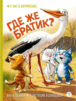 Где же братик? - купить в магазине Кассандра, фото, , 