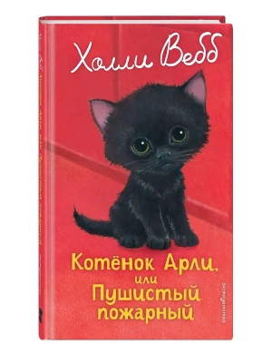 Котенок Арли, или Пушистый пожарный (выпуск 48) — фото, ISBN 9785042098895
