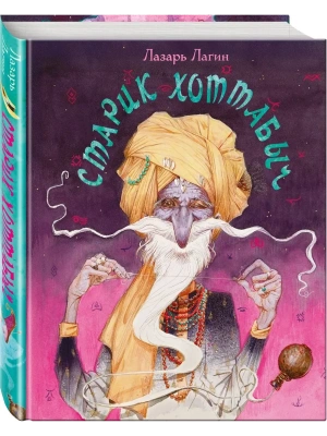 Старик Хоттабыч (с иллюстрациями Е. Надеждиной) — фото, ISBN 9785042456657