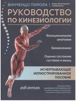 Руководство по кинезиологии: функциональная анатомия,биомеханика,оценка состочяния суставов и мышц- купить в магазине Кассандра, фото, 9785222415771, 
