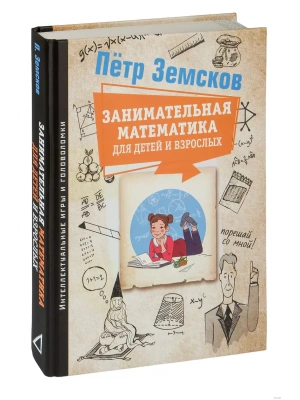Занимательная математика для детей и взрослых- купить в магазине Кассандра, фото, 9785171498573, 