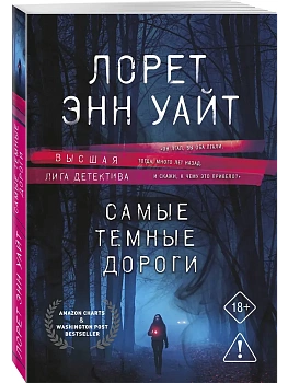 Самые темные дороги (Приманка для убийцы #2) - купить в магазине Кассандра, фото, 9785042379079, 