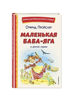 Маленькая Баба-Яга и другие сказки (ил. О. Ковалевой) - купить в магазине Кассандра, фото, 9785042411809, 