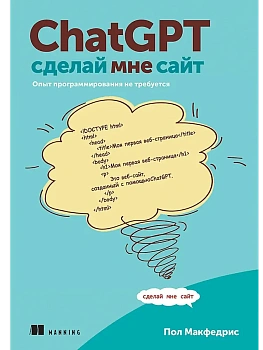 ChatGPT, сделай мне сайт - купить в магазине Кассандра, фото, 9785446143191, 