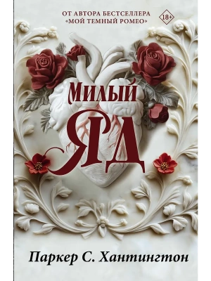 Милый яд. Специальное издание- купить в магазине Кассандра, фото, 9785171665500, 