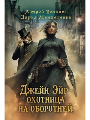 Джейн Эйр - охотница на оборотней- купить в магазине Кассандра, фото, 9785222446836, 