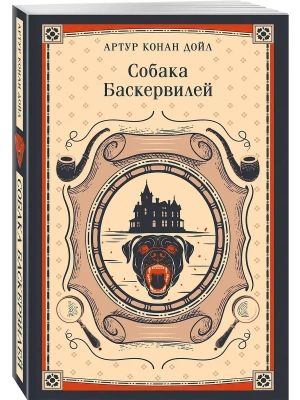 Собака Баскервилей- купить в магазине Кассандра, фото, , 