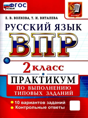 ВСЕРОС. ПРОВ. РАБ. РУССКИЙ ЯЗЫК. 2 КЛ. ПРАКТИКУМ. ФГОС НОВЫЙ (две краски)- купить в магазине Кассандра, фото, 9785377226024, 
