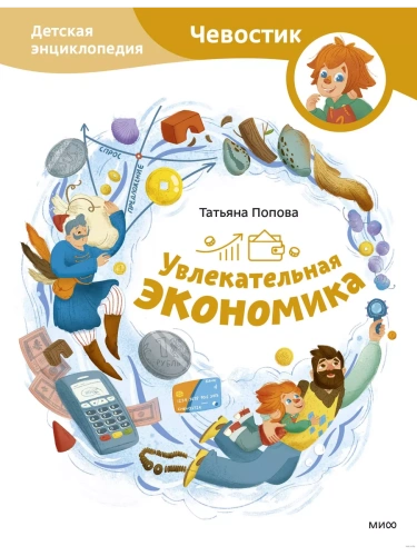 Увлекательная экономика. Детская энциклопедия (Чевостик)- купить в магазине Кассандра, фото, 9785002144518, 