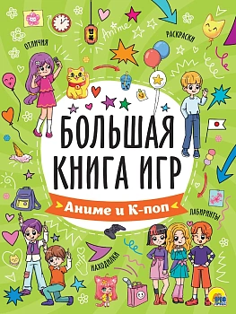 Большая книга игр. Аниме и К-поп - купить в магазине Кассандра, фото, 9785378354139, 