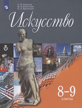 Искусство 8-9 класс Сергеева. 2019. ФГОС - купить в магазине Кассандра, фото, , 