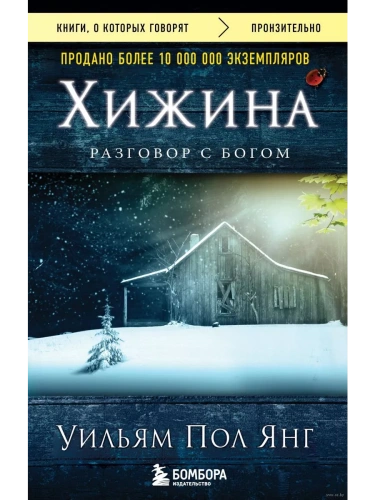 Хижина (новое издание)- купить в магазине Кассандра, фото, 9785699900220, 