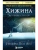 Хижина (новое издание)- купить в магазине Кассандра, 9785699900220, Хижина (новое издание)- купить в магазине Кассандра, фото, 9785699900220,