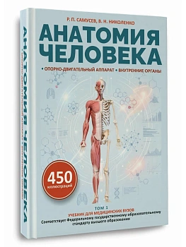 Анатомия человека. Опорно-двигательный аппарат, внутренние органы — фото, ISBN 9785171891077
